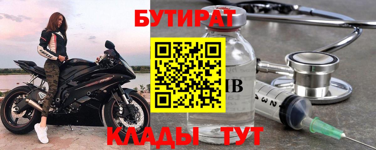 Ступино  БУТИРАТ  Вход с VPN  БУТИРАТ бутик 