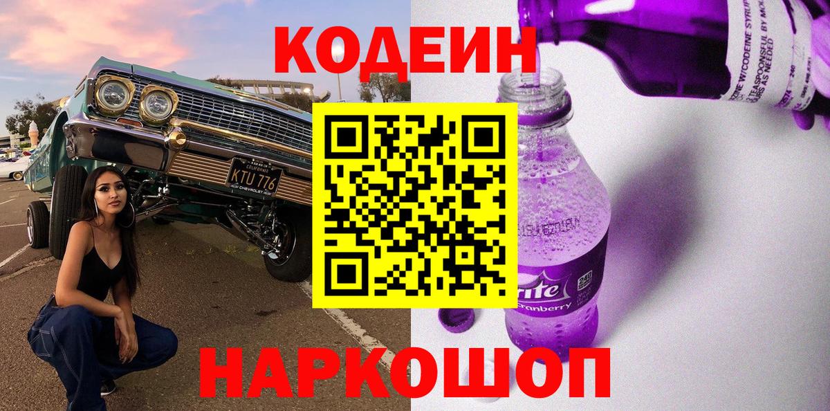 Кодеин напиток Lean (лин)  Вход с VPN  Ступино 